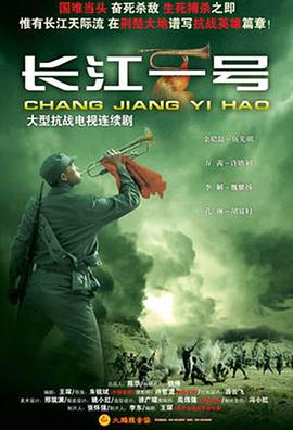 長(cháng)江一號(2008)(全集)
