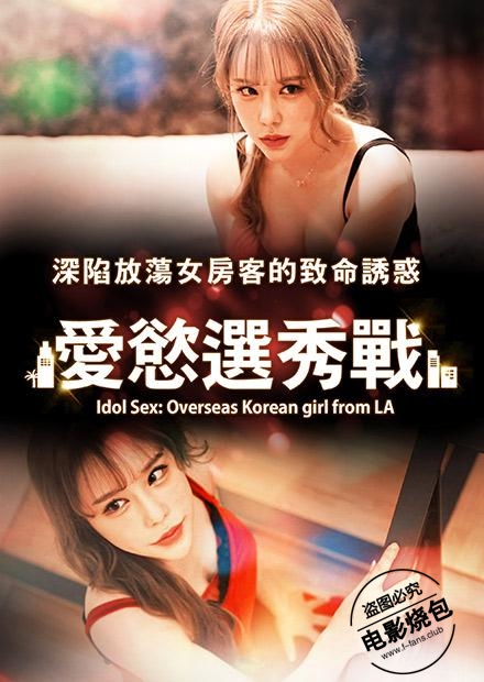 愛(ài)慾選秀戰