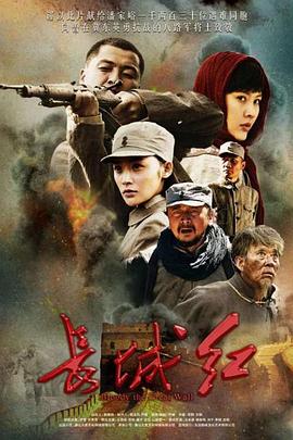 長(cháng)城紅(全集)