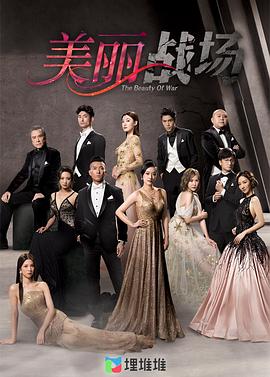 美麗戰場(chǎng)粵語(yǔ)版(全集)