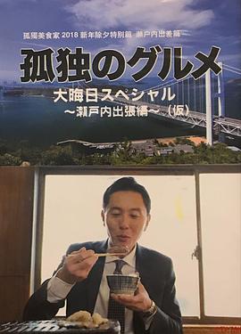 孤獨的美食家除夕特別篇～ 最后一食！瀨戶(hù)內出差篇