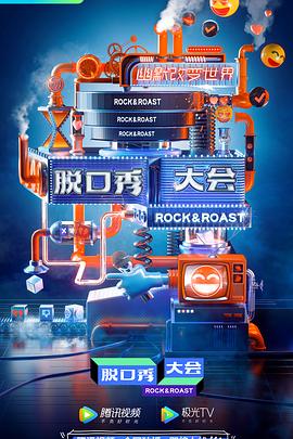 脫口秀大會(huì )云海選(全集)