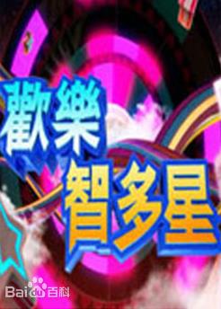 歡樂(lè )智多星