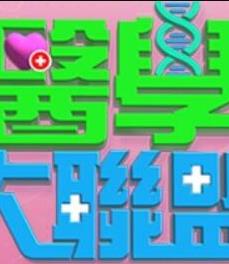 醫學(xué)大聯(lián)盟