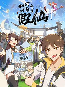 靠你啦！戰神系統