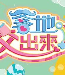 爹地佼出來(lái)