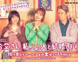 爸爸、我、要跟這個(gè)人結婚！