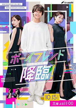 男友降臨！(全集)