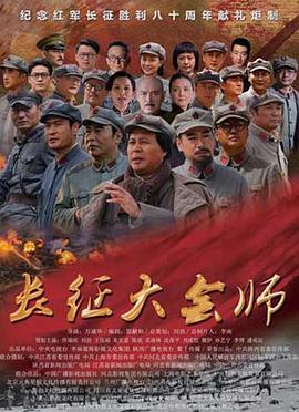 長(cháng)征大會(huì )師(全集)