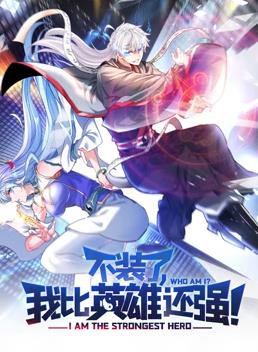 不裝了，我比英雄還強動(dòng)態(tài)漫畫(huà)(全集)
