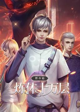 煉體十萬(wàn)層都市篇動(dòng)態(tài)漫畫(huà)