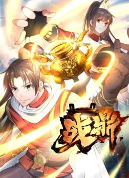 戰鼎動(dòng)態(tài)漫畫(huà)