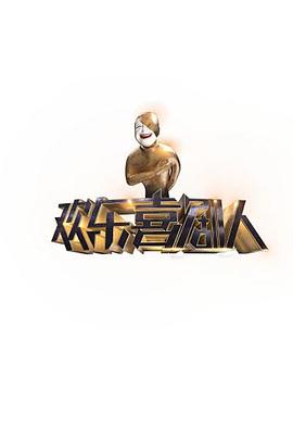 歡樂(lè )喜劇人第一季(全集)