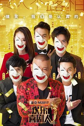 歡樂(lè )喜劇人第三季(全集)