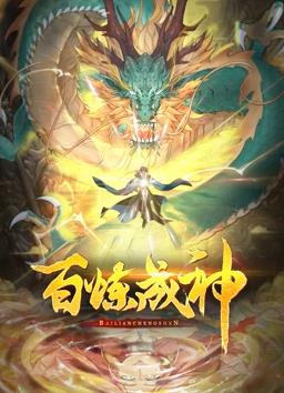 百煉成神動(dòng)態(tài)漫畫(huà)(全集)