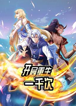 開(kāi)局重生一千次動(dòng)態(tài)漫畫(huà)第1季(全集)