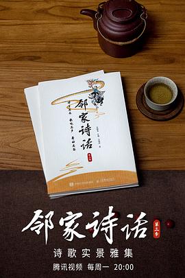 鄰家詩(shī)話(huà)第三季(全集)