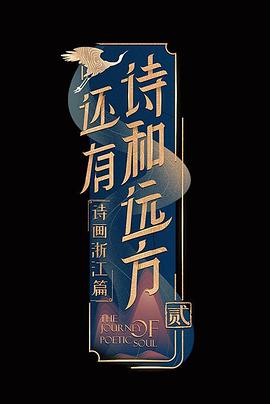 還有詩(shī)和遠方第二季(全集)