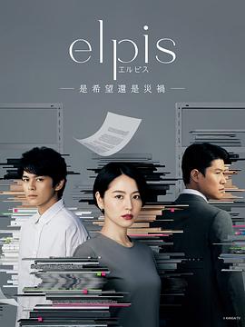 Elpis-希望、或者災難-