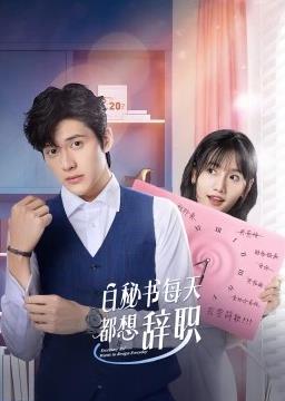白秘書(shū)每天都想辭職(全集)