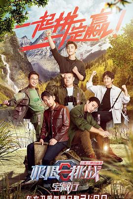 極限挑戰寶藏行·三區三州公益季(全集)