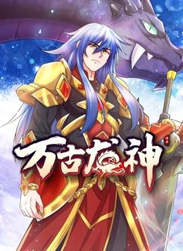 萬(wàn)古龍神動(dòng)態(tài)漫畫(huà)