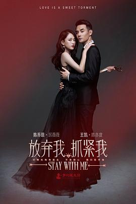 放棄我，抓緊我(全集)