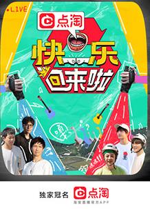 快樂(lè )回來(lái)啦