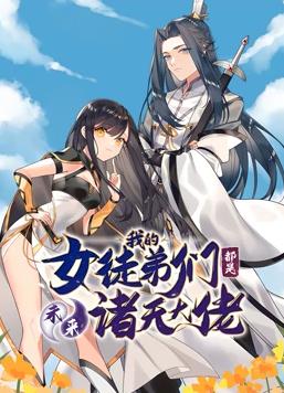 徒弟個(gè)個(gè)是大佬動(dòng)態(tài)漫畫(huà)第1季(全集)