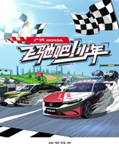 飛馳吧！少年