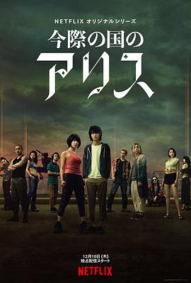 彌留之國的愛(ài)麗絲第一季(全集)