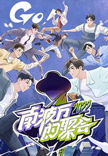 南波萬(wàn)的聚會(huì )