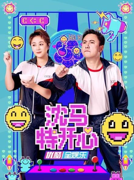 沈馬特開(kāi)心(全集)