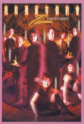 我和僵尸有個(gè)約會(huì )2粵語(yǔ)版(全集)