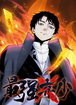 最強棄少動(dòng)態(tài)漫畫(huà)第1季(全集)