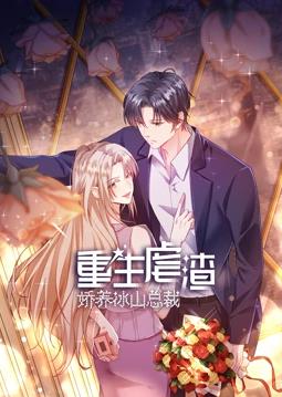 重生虐渣：嬌養冰山總裁動(dòng)態(tài)漫畫(huà)(全集)