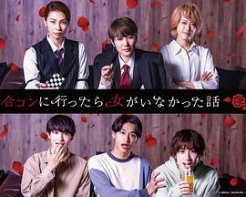 去聯(lián)誼卻發(fā)現沒(méi)有女生