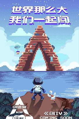 創(chuàng  )造營(yíng)2021(全集)