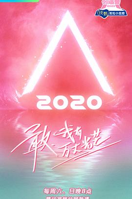 創(chuàng  )造營(yíng)2020(全集)