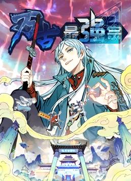 萬(wàn)古最強宗動(dòng)態(tài)漫畫(huà)第1季(全集)