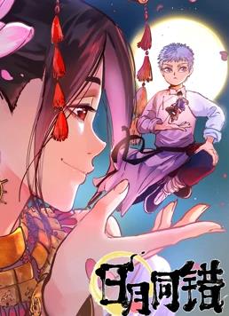 日月同錯動(dòng)態(tài)漫畫(huà)(全集)