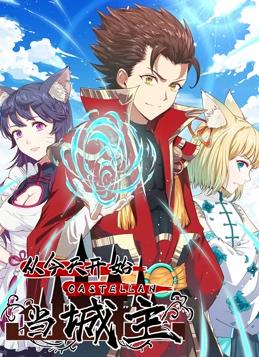 從今天開(kāi)始當城主動(dòng)態(tài)漫畫(huà)第1季(全集)