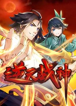 逆天戰神動(dòng)態(tài)漫畫(huà)