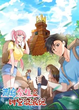 荒島余生之時(shí)空流浪紀動(dòng)態(tài)漫畫(huà)第1季(全集)