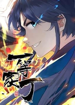 一等家丁動(dòng)態(tài)漫畫(huà)(全集)