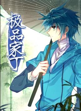 極品家丁動(dòng)態(tài)漫畫(huà)(全集)