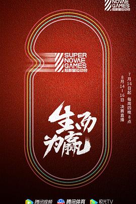 第三屆超新星運動(dòng)會(huì )(全集)