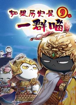 如果歷史是一群喵第九季