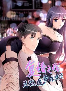 復婚之戰：總裁追妻路漫漫動(dòng)態(tài)漫畫(huà)(全集)