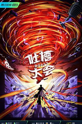 吐槽大會(huì )第五季(全集)